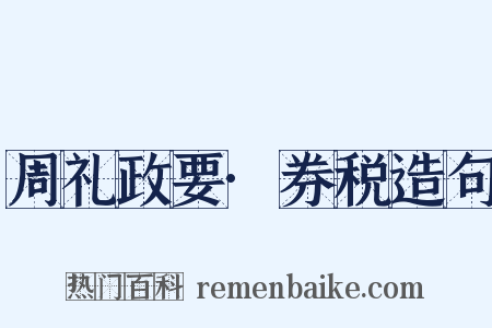 周礼政要·券税造句是什么意思的图片